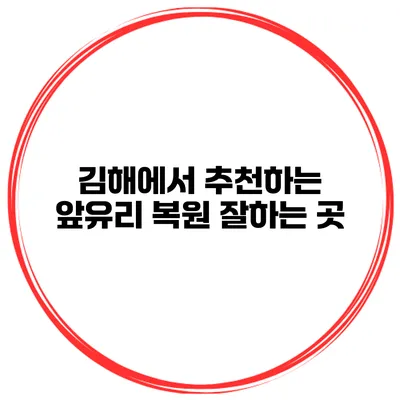 김해에서 추천하는 앞유리 복원 잘하는 곳