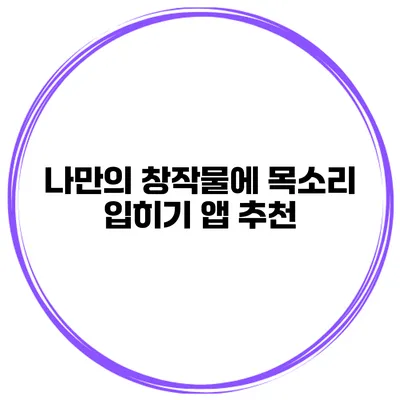 나만의 창작물에 목소리 입히기 앱 추천