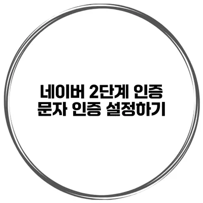 네이버 2단계 인증 문자 인증 설정하기