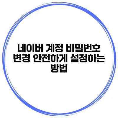 네이버 계정 비밀번호 변경 안전하게 설정하는 방법