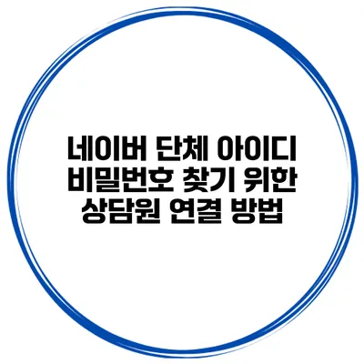 네이버 단체 아이디 비밀번호 찾기 위한 상담원 연결 방법