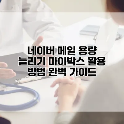 네이버 메일 용량 늘리기: 마이박스 활용 방법 완벽 가이드