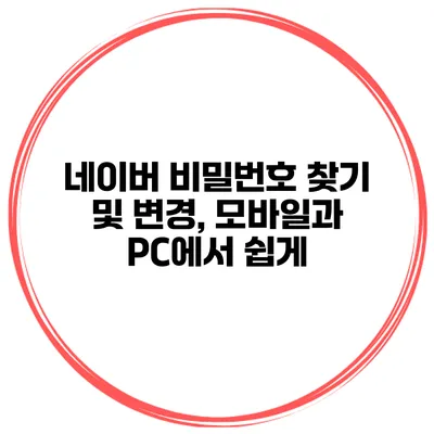 네이버 비밀번호 찾기 및 변경, 모바일과 PC에서 쉽게