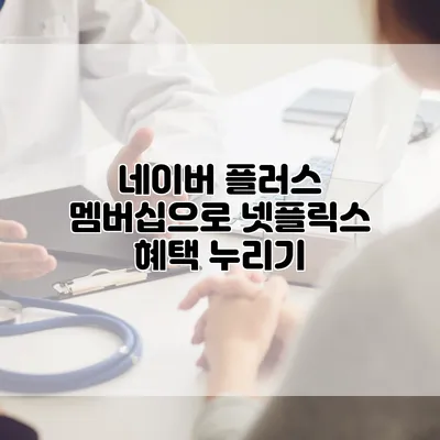 네이버 플러스 멤버십으로 넷플릭스 혜택 누리기