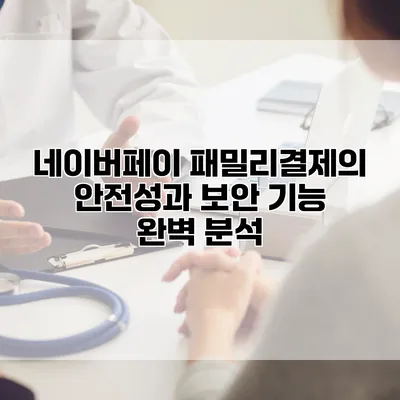 네이버페이 패밀리결제의 안전성과 보안 기능 완벽 분석
