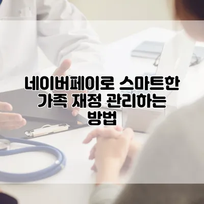 네이버페이로 스마트한 가족 재정 관리하는 방법