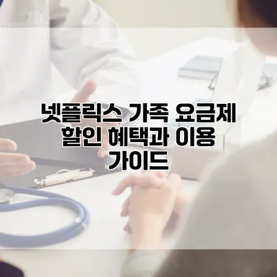 넷플릭스 가족 요금제 할인 혜택과 이용 가이드