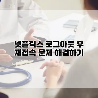 넷플릭스 로그아웃 후 재접속 문제 해결하기