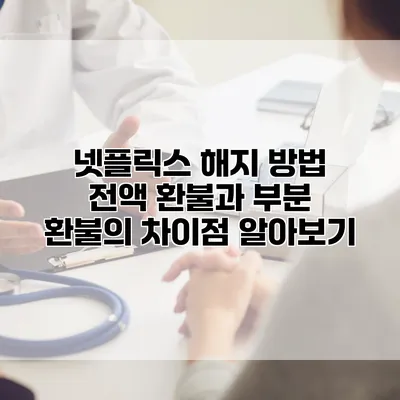 넷플릭스 해지 방법 전액 환불과 부분 환불의 차이점 알아보기