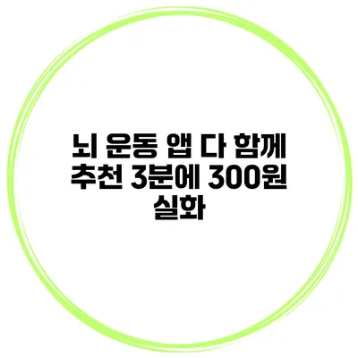 뇌 운동 앱 다 함께 추천 3분에 300원 실화?