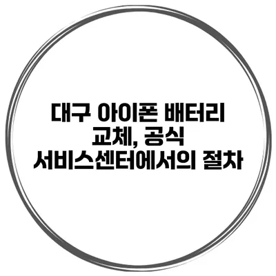 대구 아이폰 배터리 교체, 공식 서비스센터에서의 절차