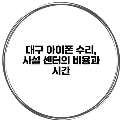 대구 아이폰 수리, 사설 센터의 비용과 시간