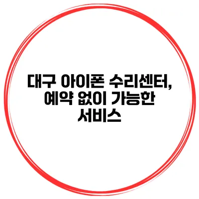 대구 아이폰 수리센터, 예약 없이 가능한 서비스