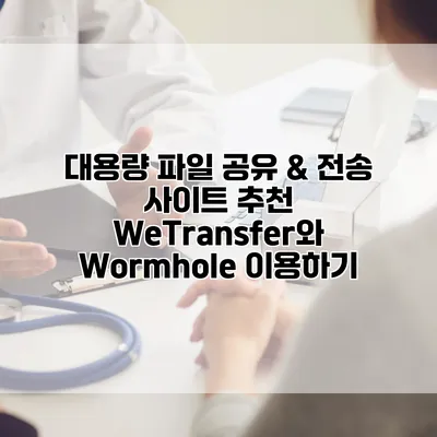 대용량 파일 공유 & 전송 사이트 추천: WeTransfer와 Wormhole 이용하기
