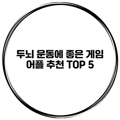 두뇌 운동에 좋은 게임 어플 추천 TOP 5