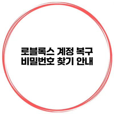 로블록스 계정 복구 비밀번호 찾기 안내