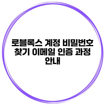 로블록스 계정 비밀번호 찾기 이메일 인증 과정 안내