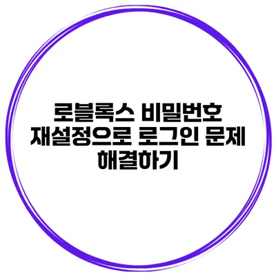 로블록스 비밀번호 재설정으로 로그인 문제 해결하기