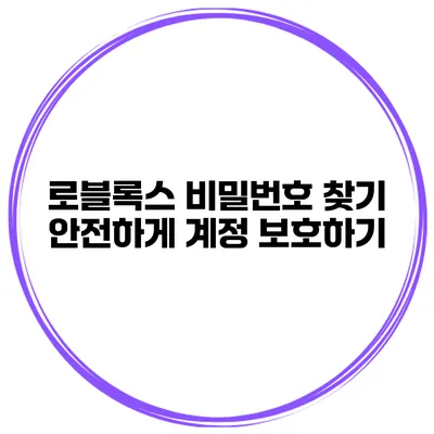 로블록스 비밀번호 찾기 안전하게 계정 보호하기
