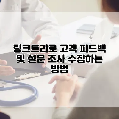 링크트리로 고객 피드백 및 설문 조사 수집하는 방법
