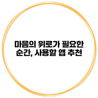 마음의 위로가 필요한 순간, 사용할 앱 추천