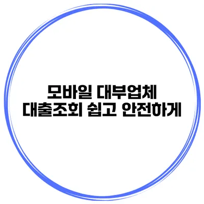 모바일 대부업체 대출조회 쉽고 안전하게