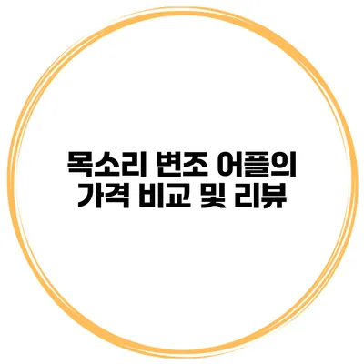 목소리 변조 어플의 가격 비교 및 리뷰