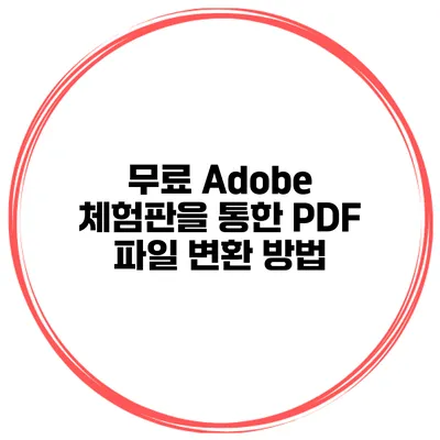 무료 Adobe 체험판을 통한 PDF 파일 변환 방법