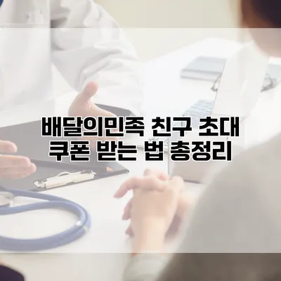배달의민족 친구 초대 쿠폰 받는 법 총정리