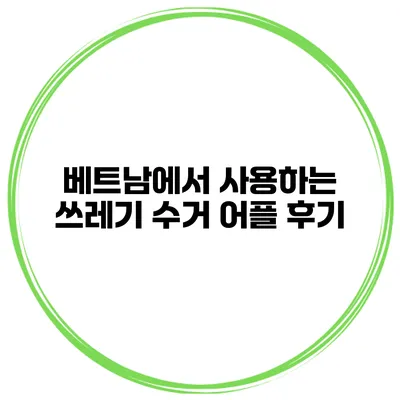 베트남에서 사용하는 쓰레기 수거 어플 후기