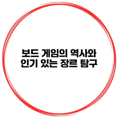 보드 게임의 역사와 인기 있는 장르 탐구