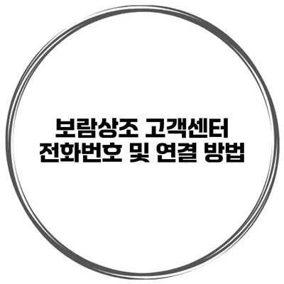 보람상조 고객센터 전화번호 및 연결 방법