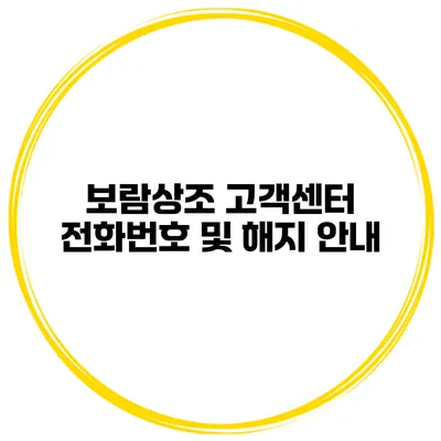 보람상조 고객센터 전화번호 및 해지 안내