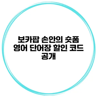 보카팝 손안의 숏폼 영어 단어장 할인 코드 공개