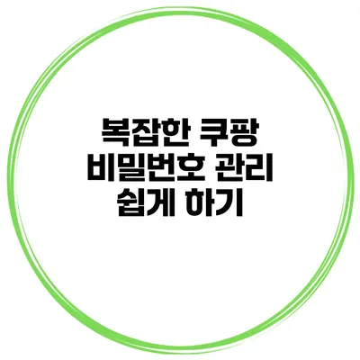 복잡한 쿠팡 비밀번호 관리 쉽게 하기