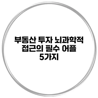 부동산 투자 뇌과학적 접근의 필수 어플 5가지