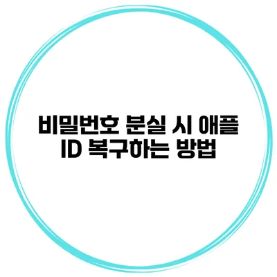 비밀번호 분실 시 애플 ID 복구하는 방법