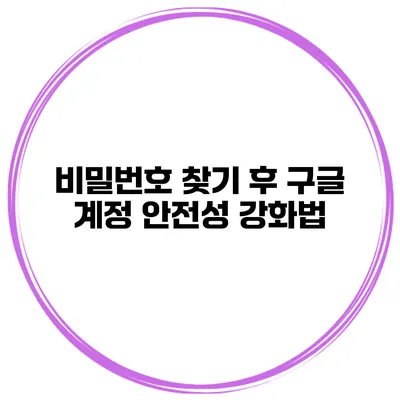 비밀번호 찾기 후 구글 계정 안전성 강화법