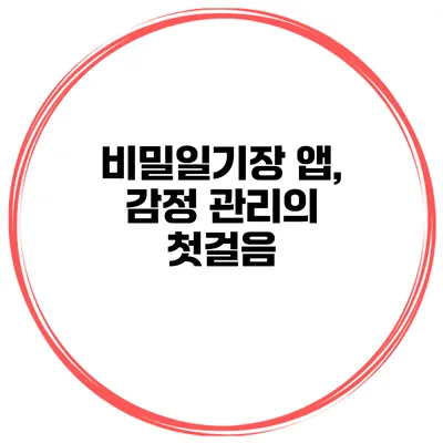 비밀일기장 앱, 감정 관리의 첫걸음