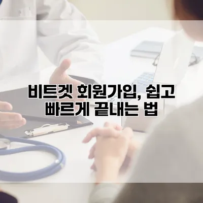 비트겟 회원가입, 쉽고 빠르게 끝내는 법