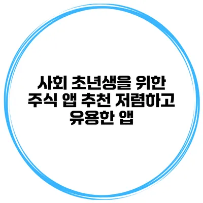 사회 초년생을 위한 주식 앱 추천 저렴하고 유용한 앱