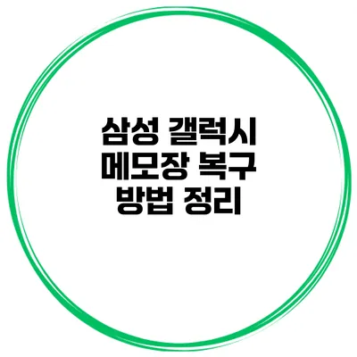 삼성 갤럭시 메모장 복구 방법 정리