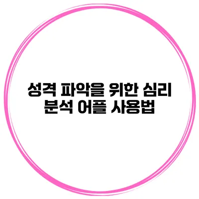 성격 파악을 위한 심리 분석 어플 사용법