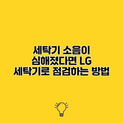 세탁기 소음이 심해졌다면? LG 세탁기로 점검하는 방법