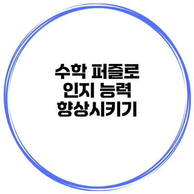수학 퍼즐로 인지 능력 향상시키기