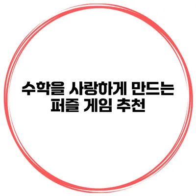 수학을 사랑하게 만드는 퍼즐 게임 추천