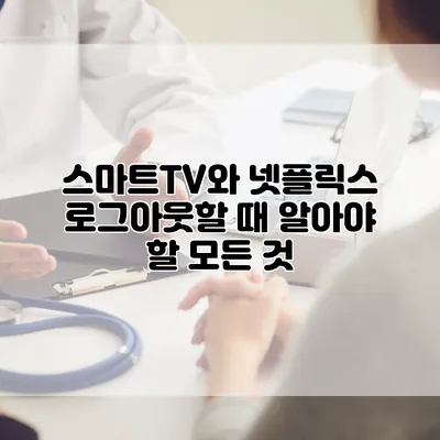 스마트TV와 넷플릭스: 로그아웃할 때 알아야 할 모든 것