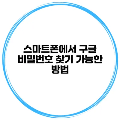 스마트폰에서 구글 비밀번호 찾기 가능한 방법