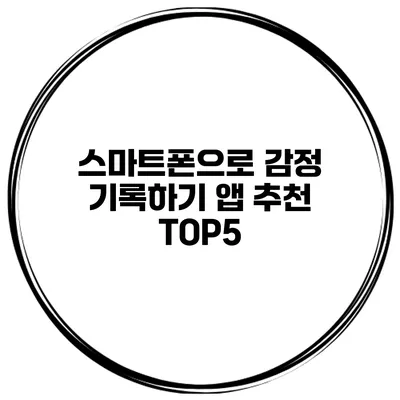 스마트폰으로 감정 기록하기 앱 추천 TOP5