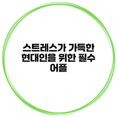 스트레스가 가득한 현대인을 위한 필수 어플